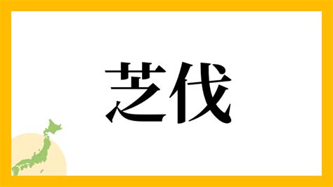 芝名字|「芝」(しば)さんの名字の由来、語源、分布。